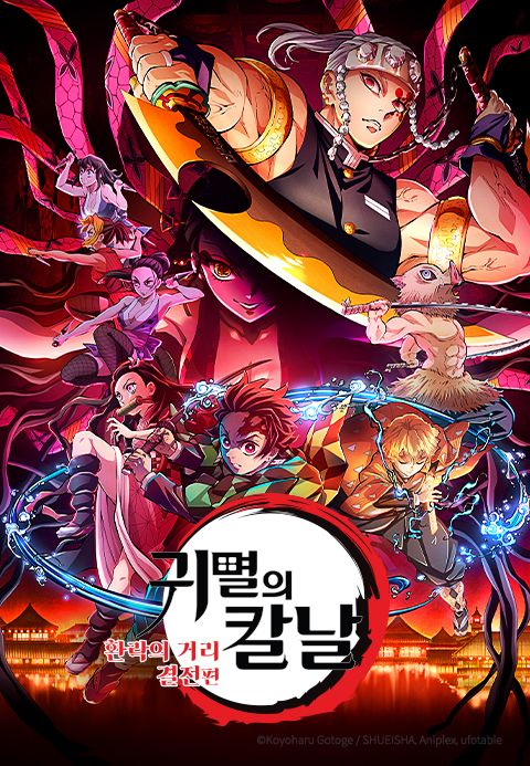 귀멸의 칼날: 환락의 거리 결전편