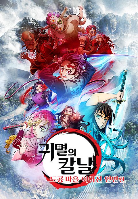 귀멸의 칼날: 도공 마을 이어진 인연편