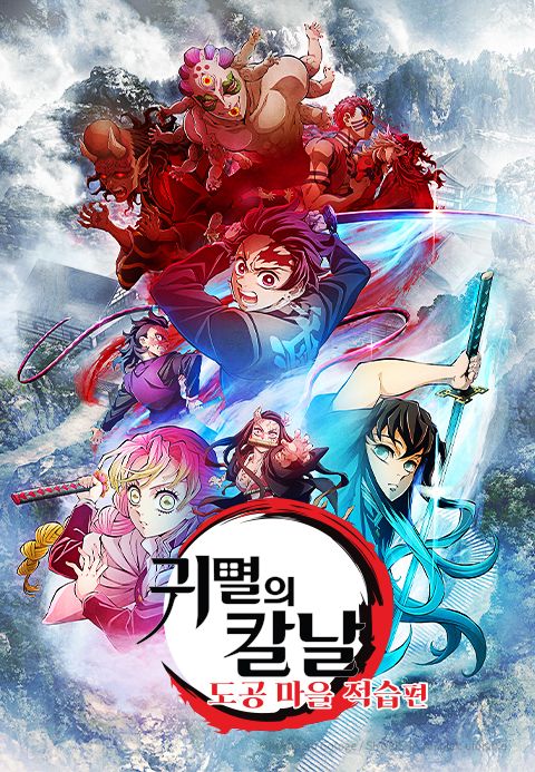 귀멸의 칼날: 도공 마을 적습편