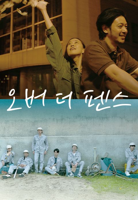 오버 더 펜스