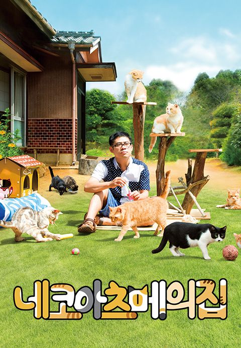네코아츠메의 집