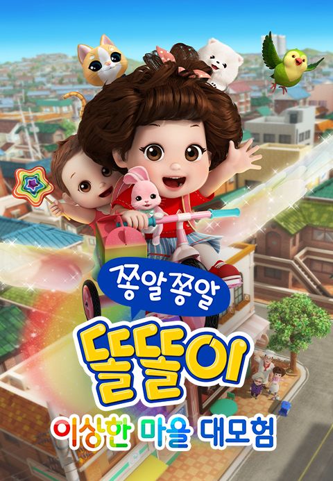 쫑알쫑알 똘똘이 - 이상한 마을 대모험