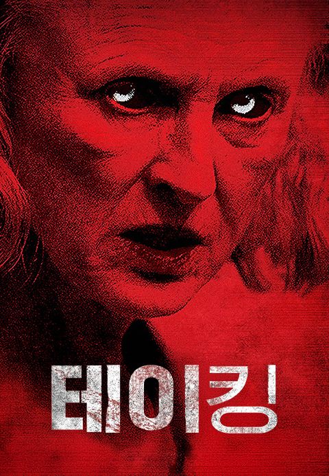 테이킹