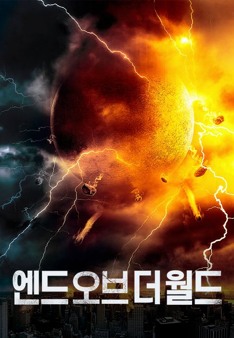 엔드 오브 더 월드