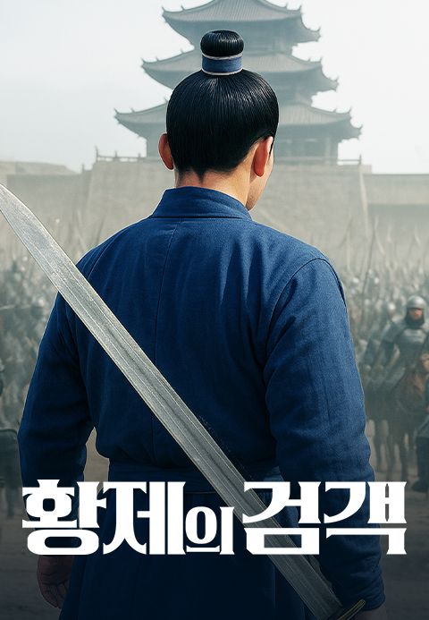 황제의 검객