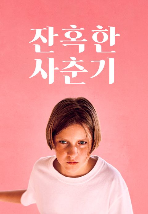잔혹한 사춘기