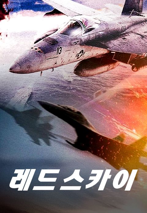 레드 스카이