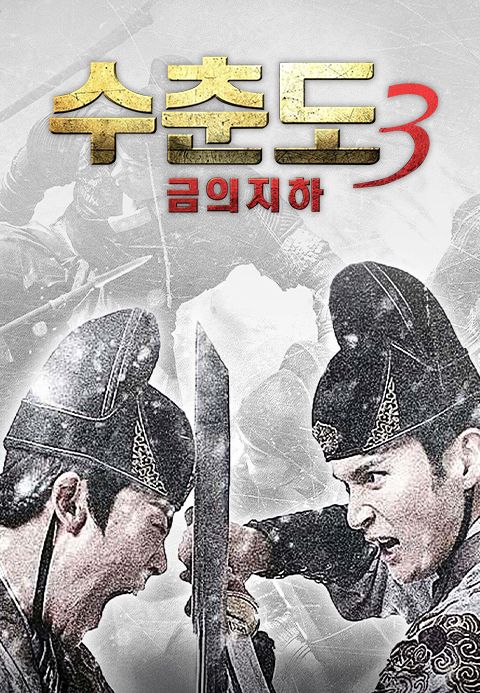 수춘도3: 금의지하