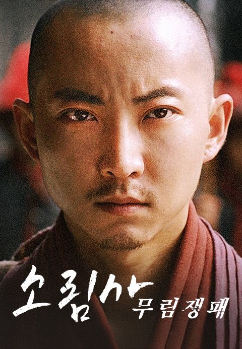 소림사 무림쟁패