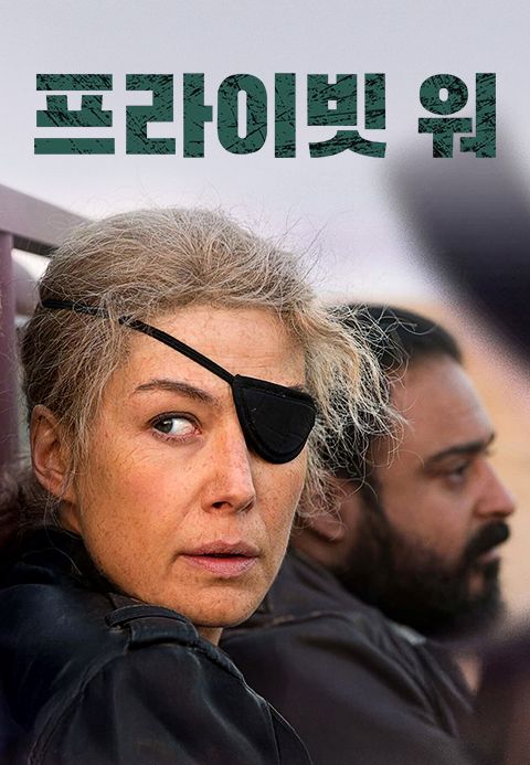 프라이빗 워