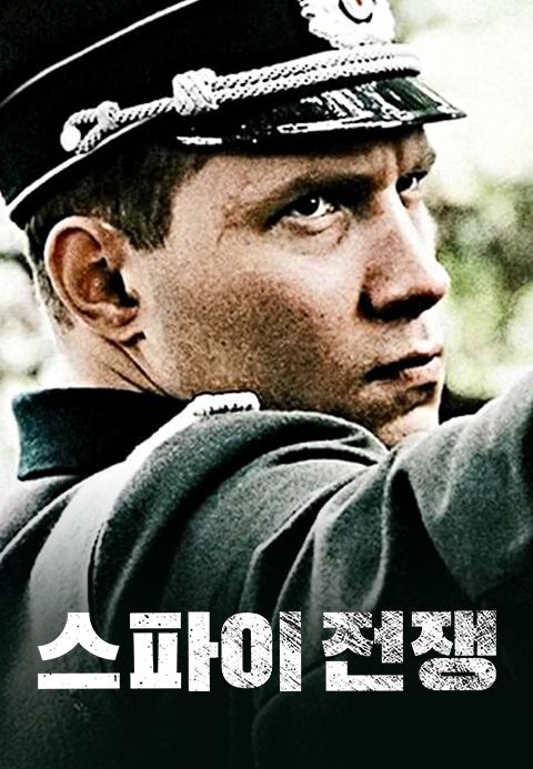 스파이 전쟁
