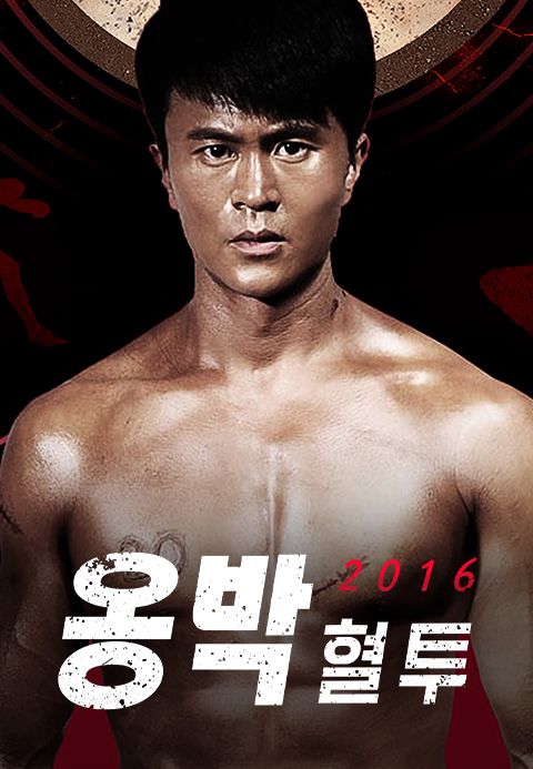 옹박 2016: 혈투