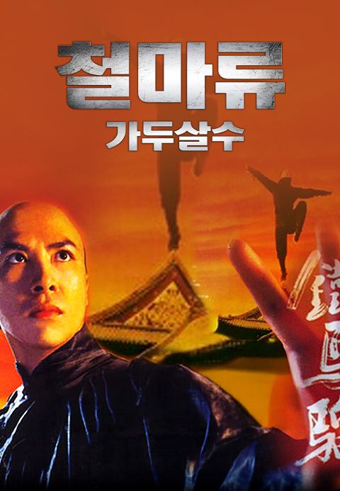 철마류-가두살수