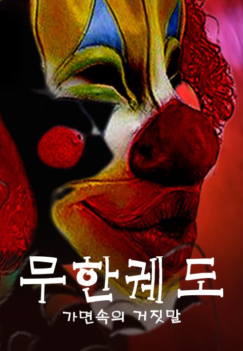 무한궤도 (가면속의 거짓말)