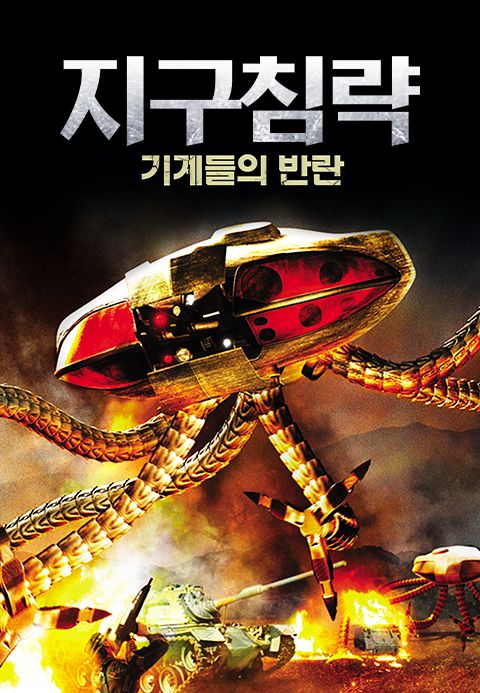 지구침략: 기계들의 반란