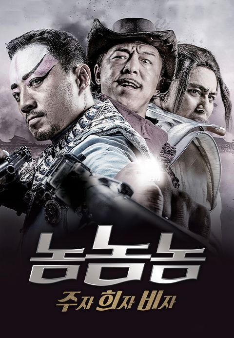 놈놈놈: 주자, 희자, 비자