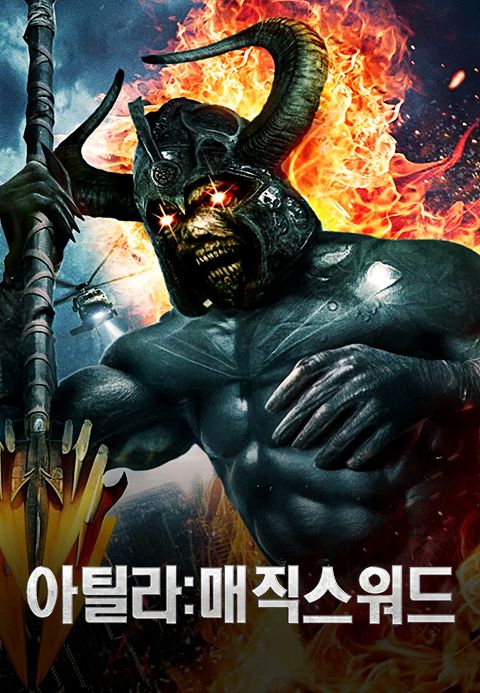 아틸라: 매직스워드