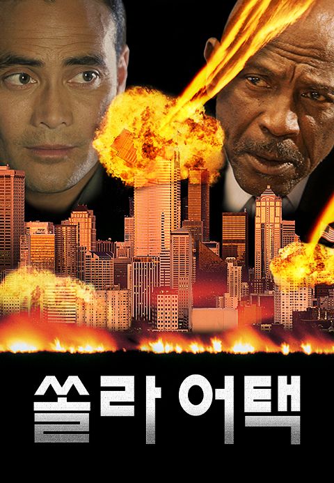 쏠라어택