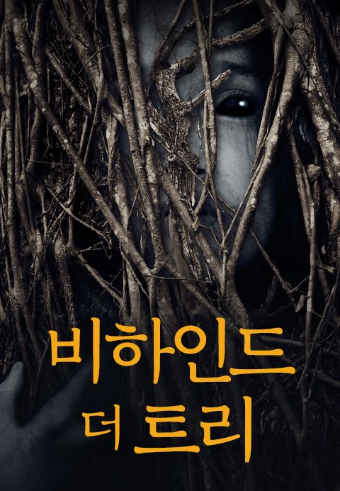 비하인드 더 트리