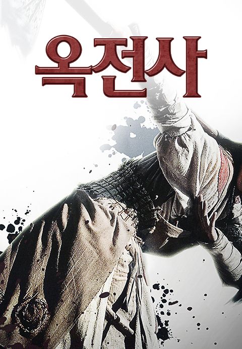 옥전사