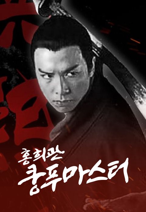 홍희관-쿵푸마스터