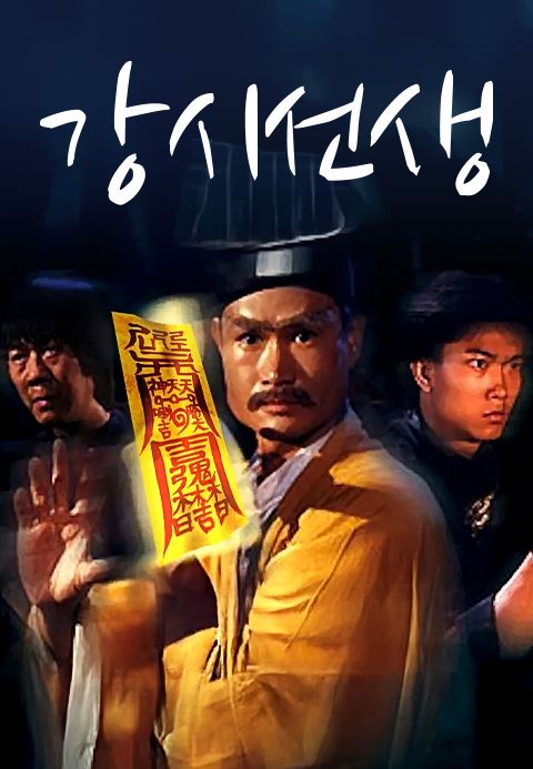 강시선생