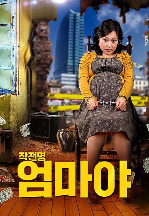 작전명 엄마야