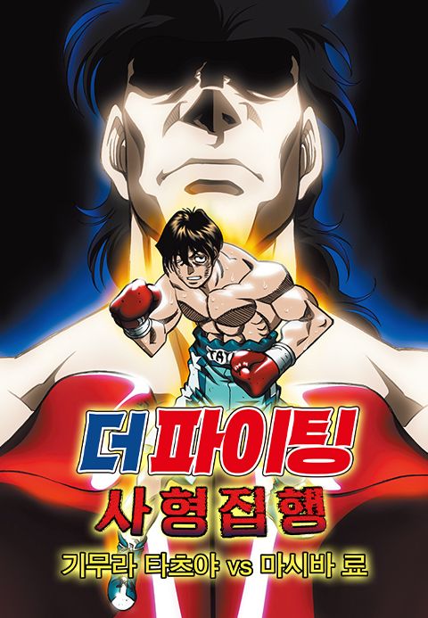 더 파이팅 : 사형 집행 - 기무라 타츠야 vs 마시바 료