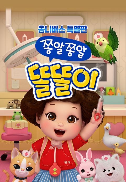 옴니버스 특별판 쫑알쫑알 똘똘이
