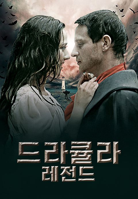 드라큘라 레전드