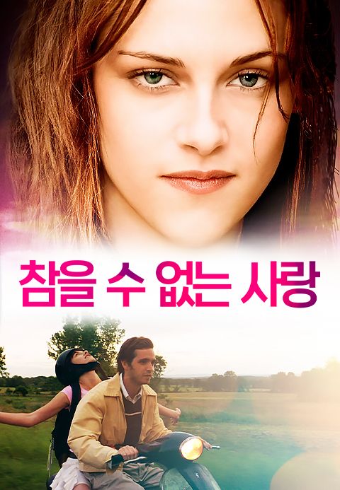 참을 수 없는 사랑