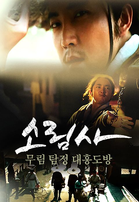 소림사무림탐정 - 대흥도방