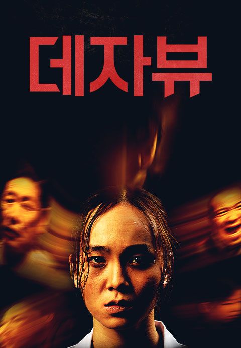 데자뷰