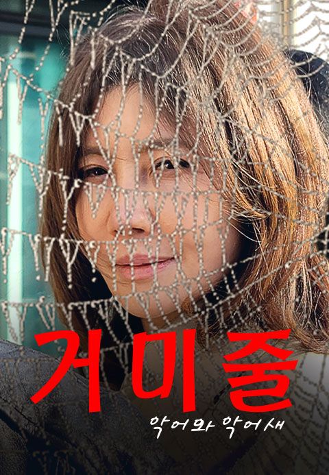 거미줄 (악어와 악어새)