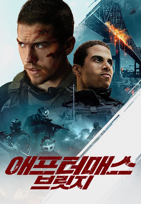 애프터매스 : 브릿지