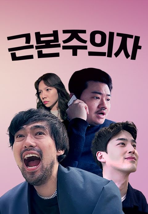 근본주의자