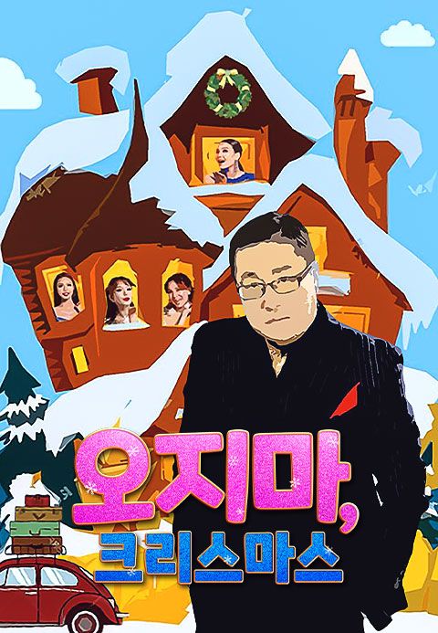 오지마, 크리스마스