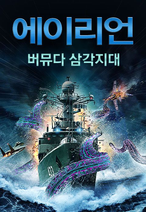 에이리언: 버뮤다 삼각지대