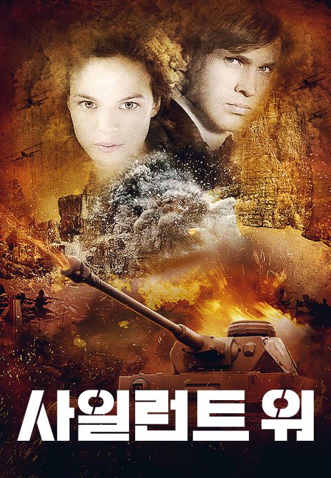 사일런트 워