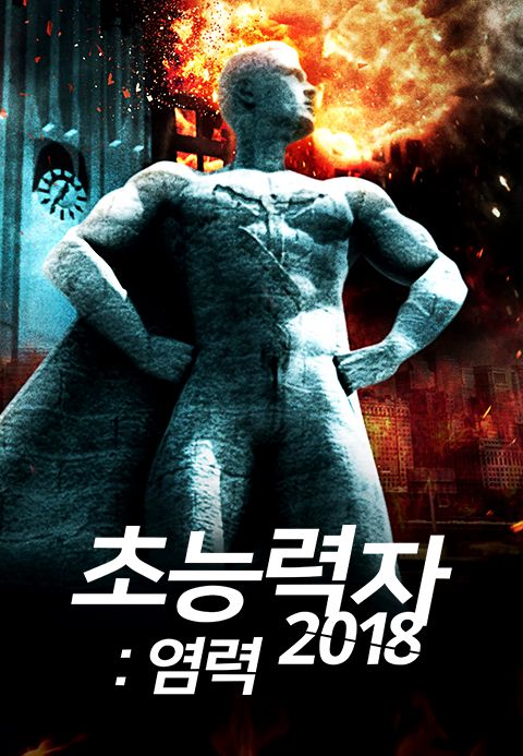 초능력자 2018 : 염력