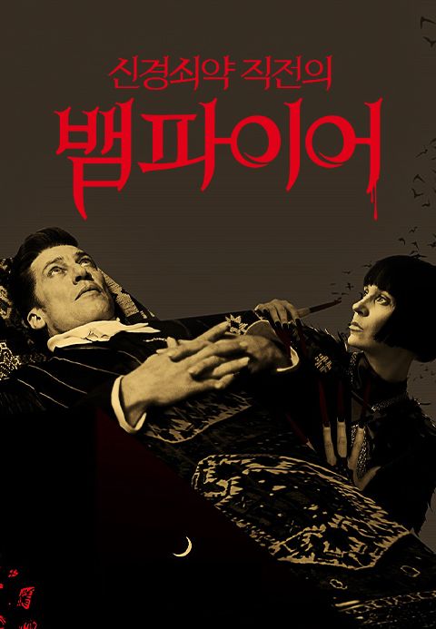 신경쇠약 직전의 뱀파이어