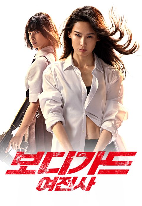보디가드: 여전사