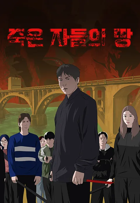 죽은 자들의 땅