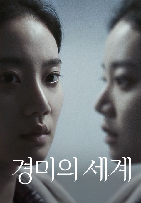 경미의 세계