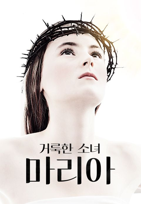 거룩한 소녀 마리아