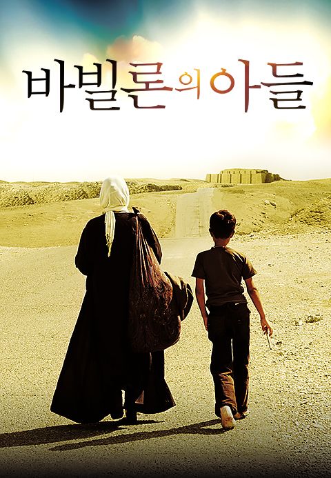 바빌론의 아들
