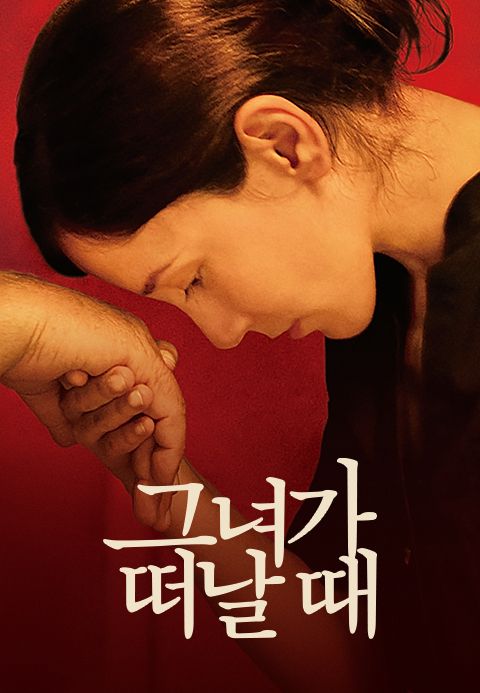 그녀가 떠날 때