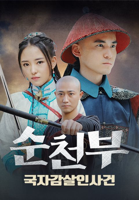 순천부: 국자감살인사건