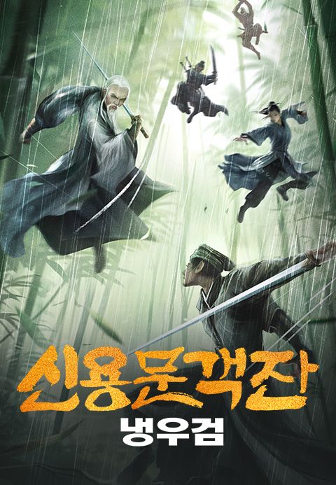 신용문객잔: 냉우검