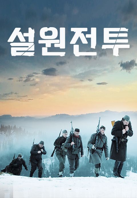 설원전투